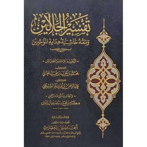 تفسير الجلالين ومعه حاشية هداية الموحدين وسط