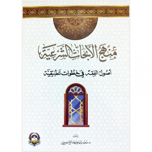 منهج الابحاث الشرعية اصول الفقه في خطوات تطبيقية