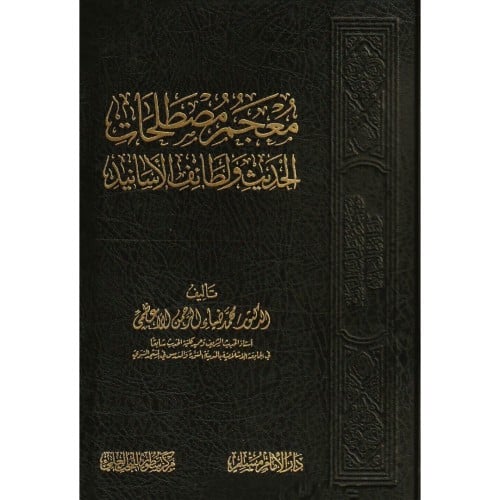 معجم مصطلحات الحديث ولطائف الاسانيد