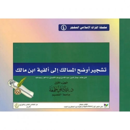 تشجير اوضح المسالك الى الفية ابن مالك الجزء الاول