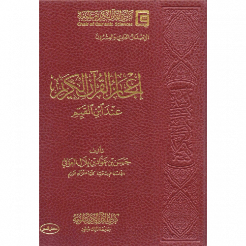 اعجاز القران عند ابن القيم