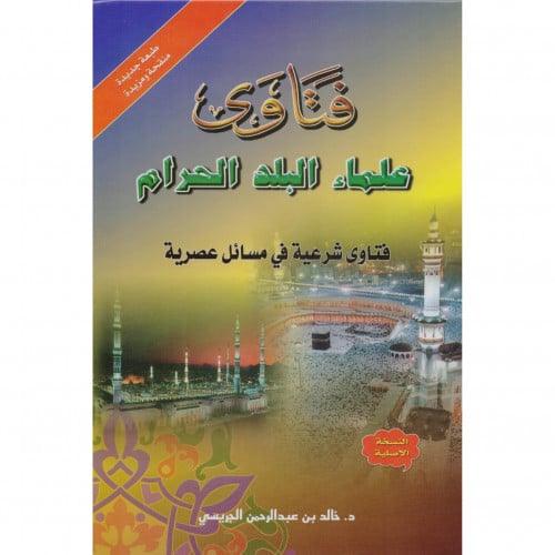 فتاوى علماء البلد الحرام