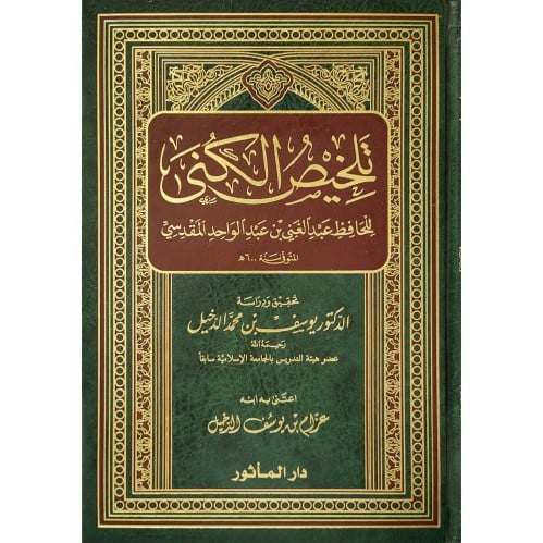 تلخيص الكنى