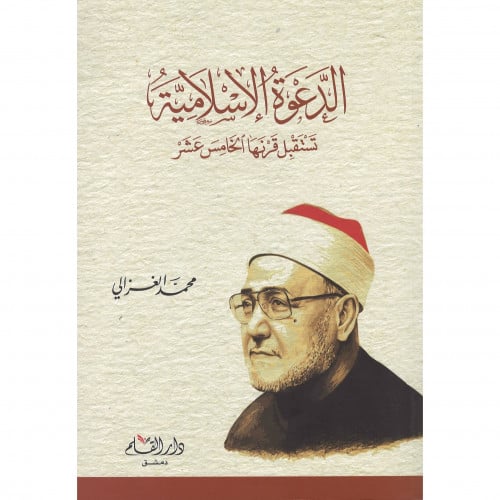 الدعوة الاسلامية تستقبل قرنها الخامس عشر