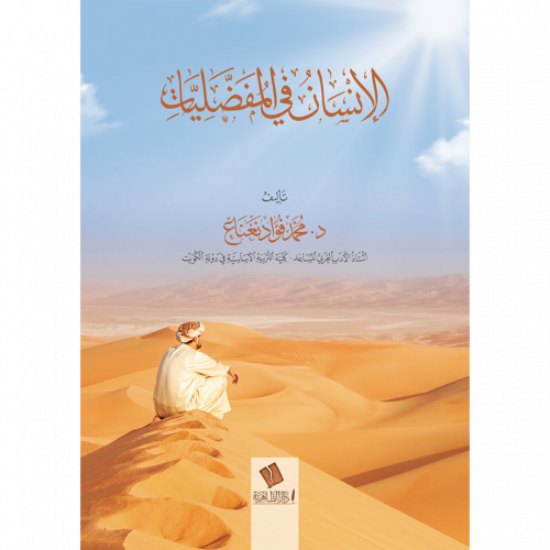 الانسان في المفضليات