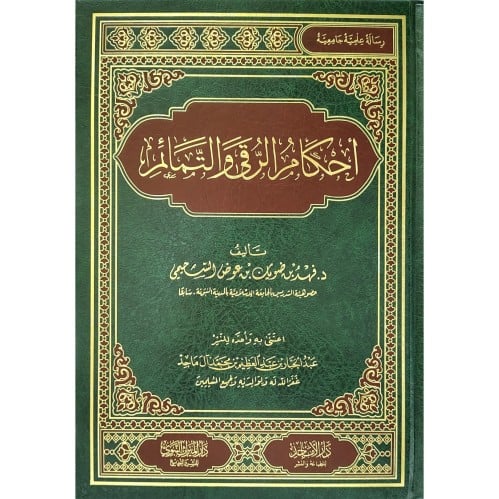 احكام الرقى والتمائم