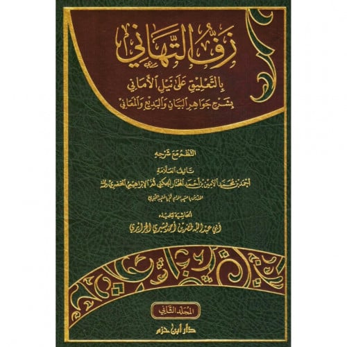 زف التهاني بالتعليق على نيل الاماني بشرح جوهر البيان والبديع والمعاني