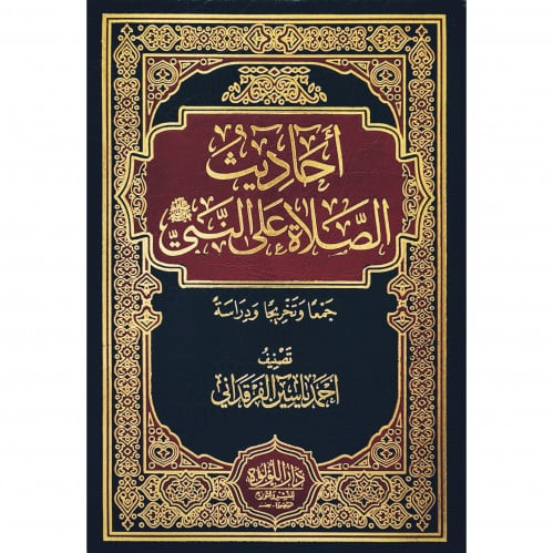 احاديث الصلاة على النبي صلى الله عليه وسلم جمعا وتخريجا ودراسة