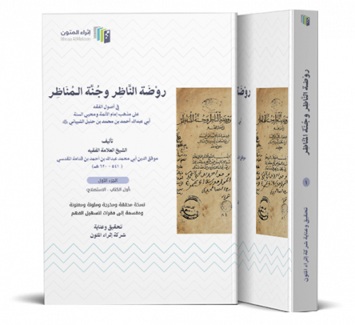 روضة الناظر وجنة المناظر في اصول الفقه 2/1