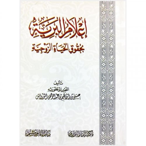 اعلام البرية بحقوق الحياة الزوجية