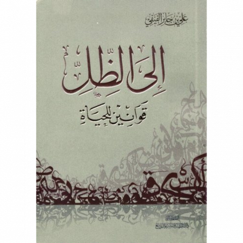 الى الظل فوانين للحياة