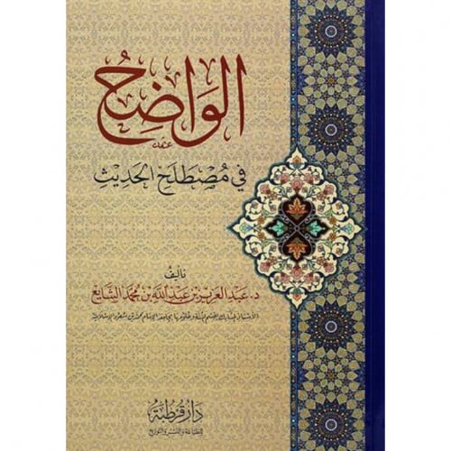الواضح في مصطلح الحديث