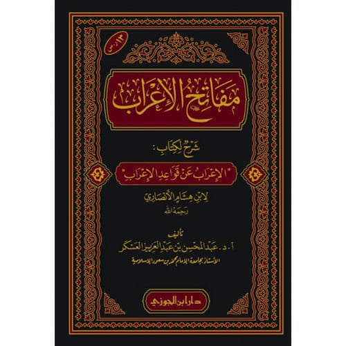 مفاتح الاعراب شرح لكتاب الاعراب عن قواعد الاعراب