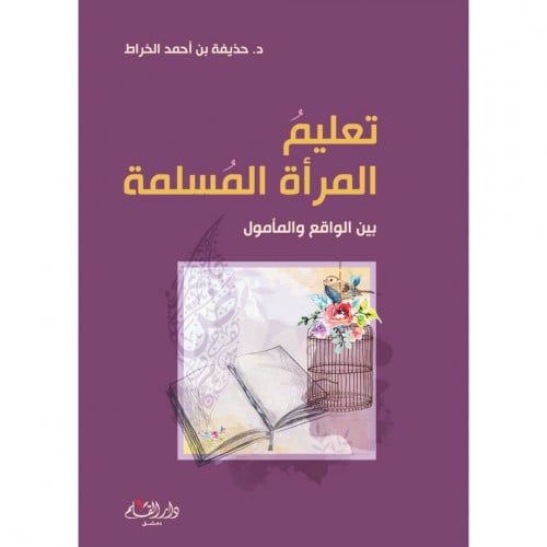 تعليم المراة المسلمة بين الواقع والمامول