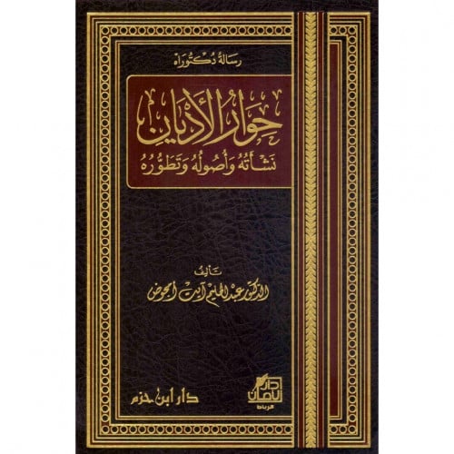 حوار الاديان نشاته واصوله وتطوره