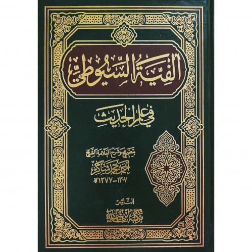 الفية السيوطي في علم الحديث