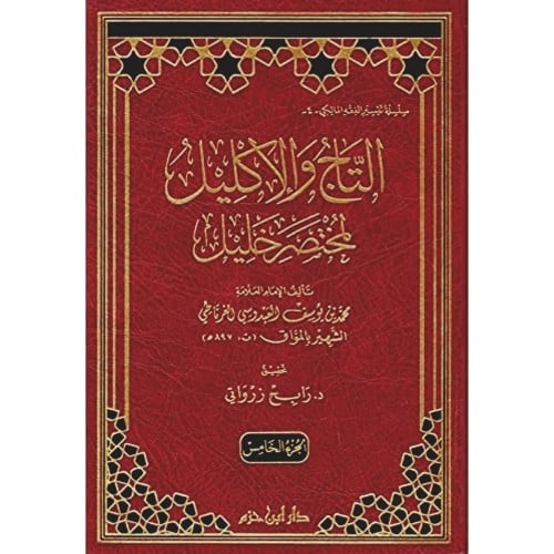 التاج والاكليل لمختصر خليل