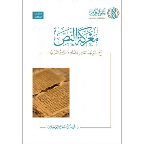 معركة النص مع التحريف المعاصر للاحكام والمفاهيم الشرعية