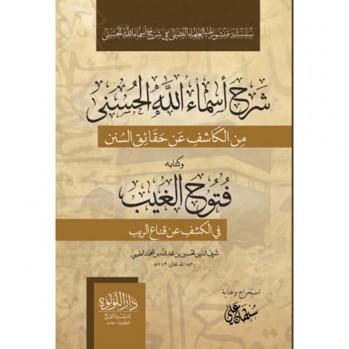 شرح اسماء الله الحسنى من الكاشف عن حقائق السنن