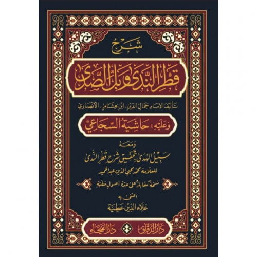 شرح قطر الندى وبل الصدى وعليه حاشية السجاعي