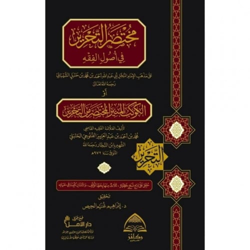 مختصر التحرير في اصول الفقه او الكوكب المنير المختصر من التحرير