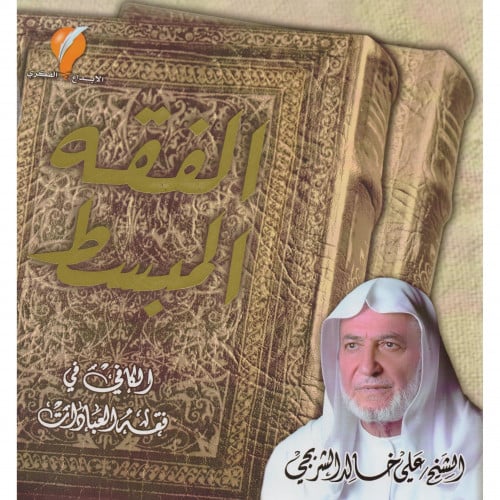 الفقه المبسط