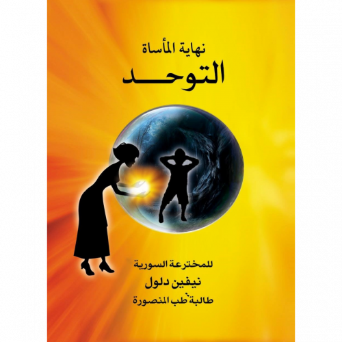 نهاية الماساة التوحد