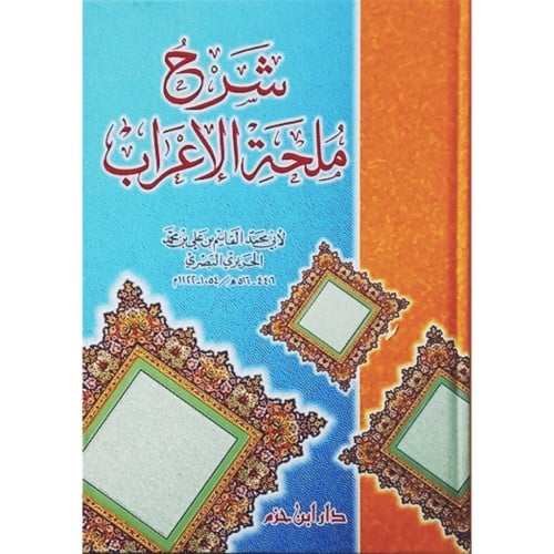 شرح ملحة الاعراب