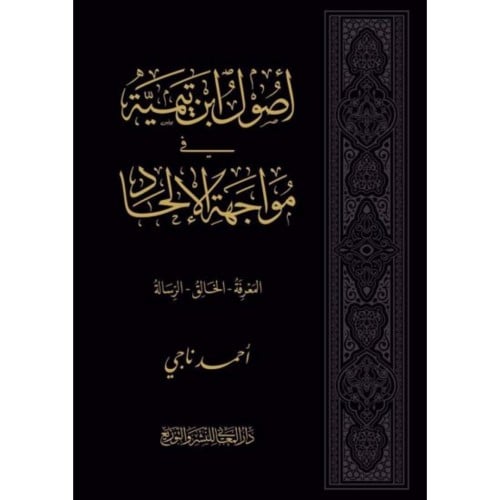 اصول ابن تيمية في مواجهة الالحاد