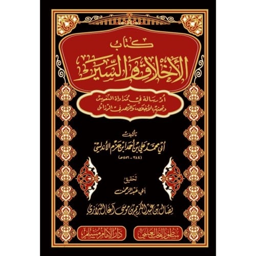 كتاب الاخلاق والسير او رسالة في مدواة النفوس