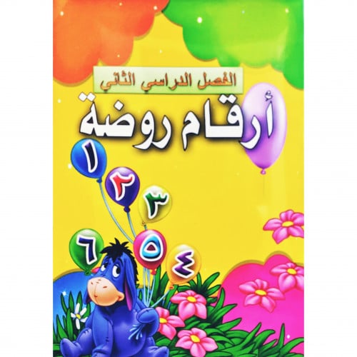 ارقام روضة الفصل الدراسي الثاني