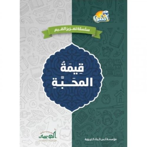 سلسلة تعزيز القيم قيمة المحبة