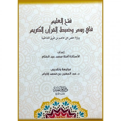 فتح العليم في رسم وضبط القران الكريم برواية حفص عن عاصم من طريق الشاطب
