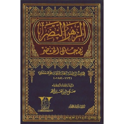 الزهر النضر في حال الخضر