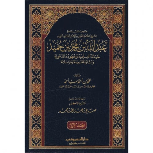 صاحب السماحة الشيخ العلامة عبد الله بن محمد بن حميد