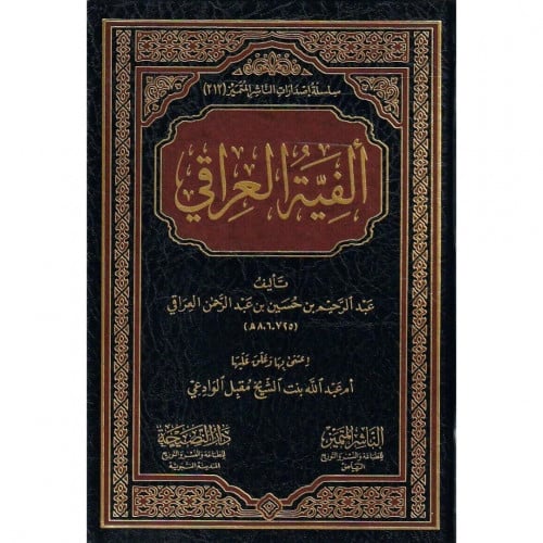 الفية العراقي