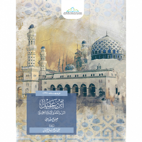 ابن عقيل الدين والثقافة في الاسلام الكلاسيكي