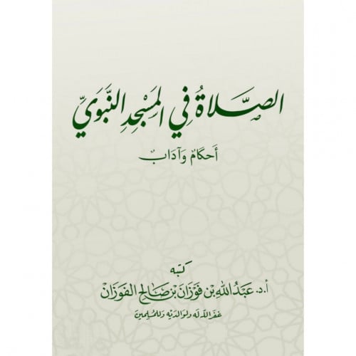 الصلاة في المسجد النبوي احكام واداب