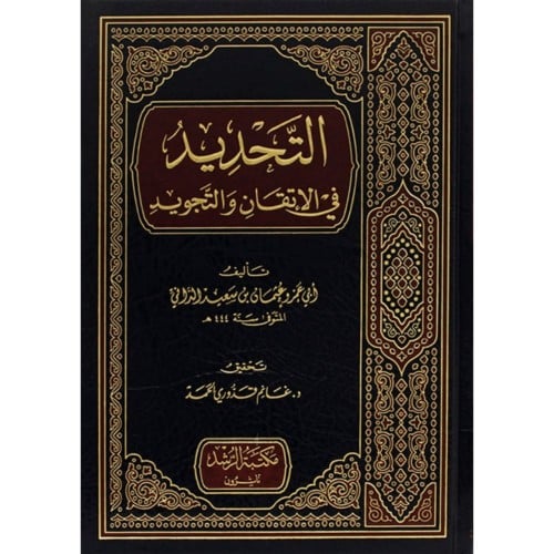 التحديد في الاتقان والتجويد