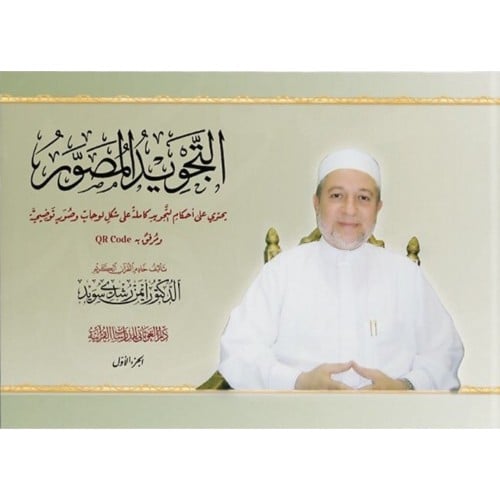 التجويد المصور