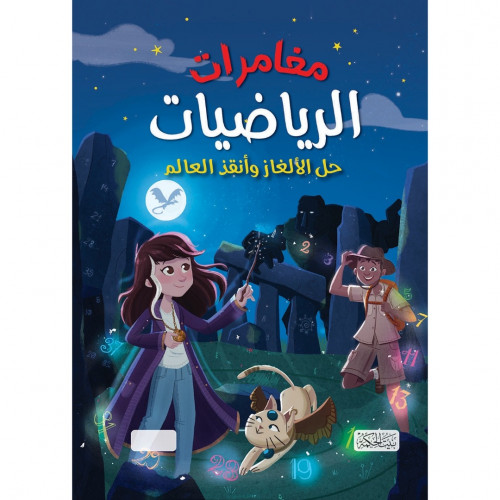 مغامرات الرياضيات حل الالغاز وانقذ العالم