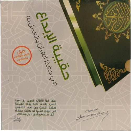 حقيبة الابداع في حفظ القران والعمل به