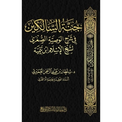 جنة السالكين في شرح الوصية الصغرى لشيخ الاسلام ابن تيمية
