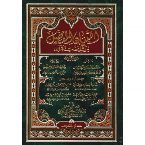 التبيان المفصل لمتشابهات القران