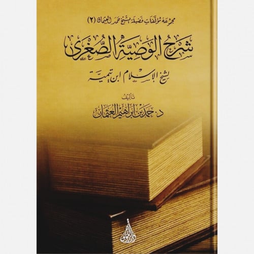 شرح الوصية الصغرى لشيخ الاسلام ابن تيمية