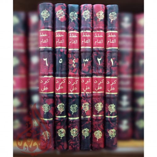 كتاب خطط الشام