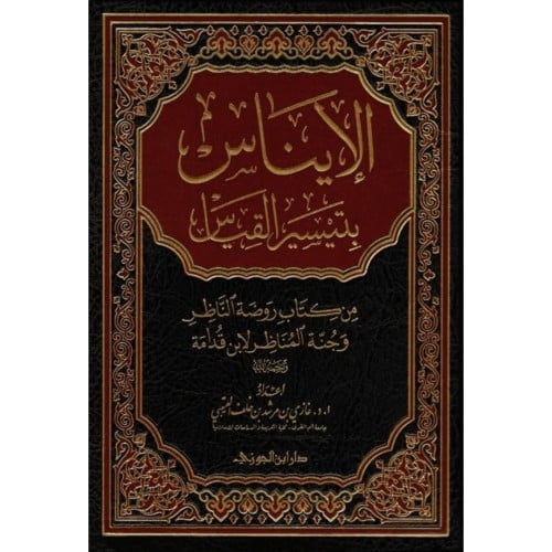 الايناس بتيسير القياس من كتاب روضة الناظر