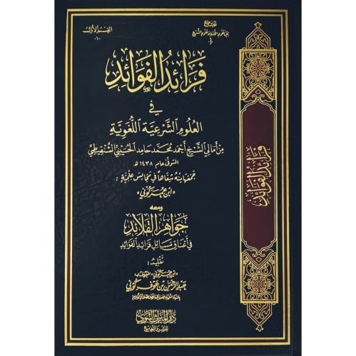 فرائد الفوائد في العلوم الشرعية اللغوية من امالي الشيخ احمد محمد الحسي