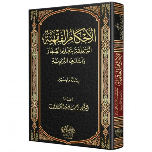 الاحكام الفقهية المتعلقة بتعليم الصغار واثارها التربوية