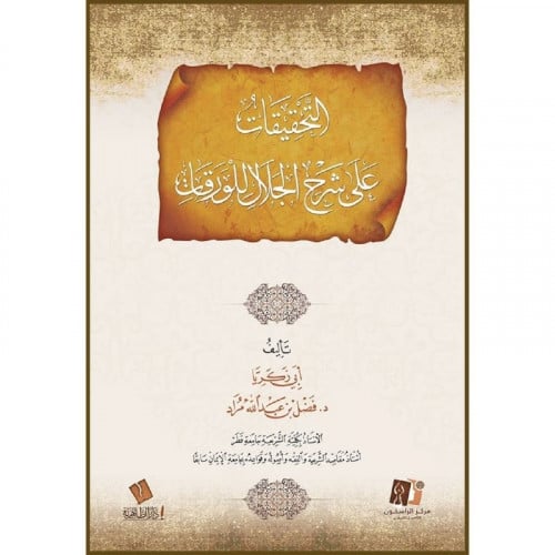 التحقيقات على شرح الجلال للورقات